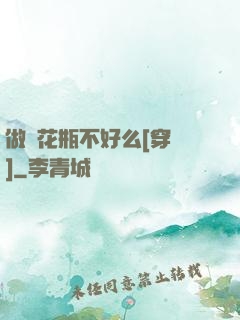 做個花瓶不好么[穿書]